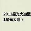 2011星光大道冠军得主群星璀璨大型演唱会走进漯河（2011星光大道）