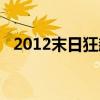 2012末日狂飙为什么下架了（2012末日）