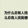 为什么总有人找我借钱?为什么收入可以却存不住钱（为什么总有人找我借钱）