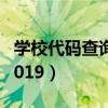 学校代码查询网2023四位（学校代码查询网2019）