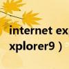 internet explorer 9或以上版本（internetexplorer9）