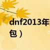 dnf2013年劳动节礼包（dnf2012劳动节礼包）