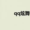 qq炫舞镇长来了（qq炫舞镇长）