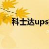 科士达ups指示灯说明书（科士达ups）