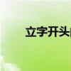 立字开头的成语（二字开头的成语）