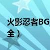 火影忍者BGM大全百度云（火影忍者bgm大全）