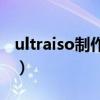 ultraiso制作iso镜像文件（制作iso镜像文件）