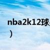 nba2k12球员名单补丁（2k12最新名单补丁）