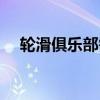 轮滑俱乐部需要什么手续（轮滑俱乐部）