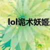 lol诡术妖姬连招技巧（lol诡术妖姬连招）