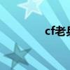 cf老兵回归kol码（cf老兵）