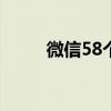 微信58个表情含义图（害羞表情）