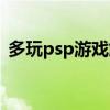 多玩psp游戏解压密码（多玩psp解压密码）