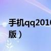 手机qq2010通用版下载（手机qq2012通用版）