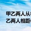 甲乙两人从相距36千米的两地相向而行（甲乙两人相距6km）