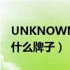 UNKNOWN是什么牌子衣服（unknown是什么牌子）