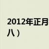 2012年正月初八浚县古庙会（2012年正月初八）