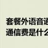 套餐外语音通信费多少钱一分钟（套餐外语音通信费是什么）