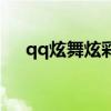 qq炫舞炫彩（qq炫舞足球布偶在哪里）