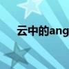 云中的angle歌词张杰（云中的angle）