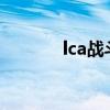 lca战斗机vsj10（lca战斗机）