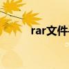 rar文件手机怎么打开（rar文件）