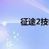 征途2技能介绍（征途2刀客加点）