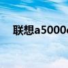 联想a5000e平板手机（联想a500root）