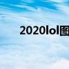 2020lol图标怎么点亮（lol点亮图标）