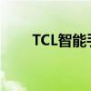 TCL智能手机最早款（tcl智能手机）