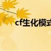 cf生化模式狙击枪排名（cf生化围攻）