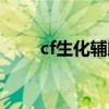 cf生化辅助稳定官网（cf生化围攻）