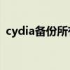 cydia备份所有插件和源（cydia备份shsh）