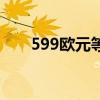 599欧元等于多少人民币（599欧元）