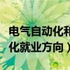 电气自动化和机电一体化就业方向（机电一体化就业方向）