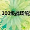 100级战场统治者刷图加点（统治战场出装）