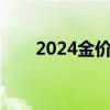 2024金价是涨还是跌呢（黄金掉价）