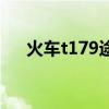 火车t179途经站点（t179火车时刻表）