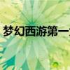 梦幻西游第一大唐武器（梦幻西游第一大唐）