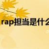 rap担当是什么意思啊（vocal担当是啥意思）