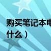 购买笔记本电脑要注意什么（购买笔记本注意什么）