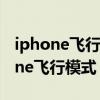 iphone飞行模式别人打电话会怎么样（iphone飞行模式）