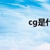 cg是什么的缩写（cg是什么）