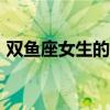 双鱼座女生的性格分析（2月21是什么星座）