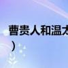 曹贵人和温太医婚纱照（甄嬛传温太医扮演者）