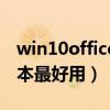 win10office哪个版本最好用（office哪个版本最好用）