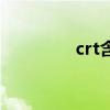 crt含义（crt是什么意思）