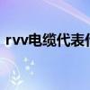 rvv电缆代表什么意思（vv电缆是什么意思）