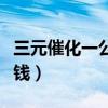 三元催化一公斤多少钱（三元催化一斤卖多少钱）