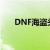 DNF海盗头肩完美自定义（dnf海盗）